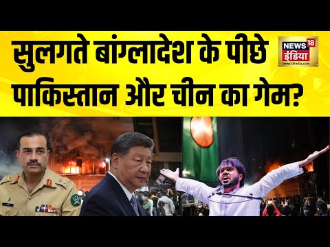 सुलगते बांग्लादेश के पीछे Pakistan और China का गेम? Bangladesh | Usman Hadi | Sheikh Hasina | N18G