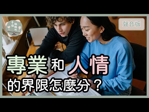 好朋友找我買「專業」，要算「原價」，還是「便宜」些？｜【幸福翹翹板#53】