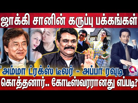 போதைக்கு அடிமையான மகன்,.சொத்துக்களை மகனுக்கு தர மறுத்த Jacky Chan | Writer Kirushnavel | Life Story