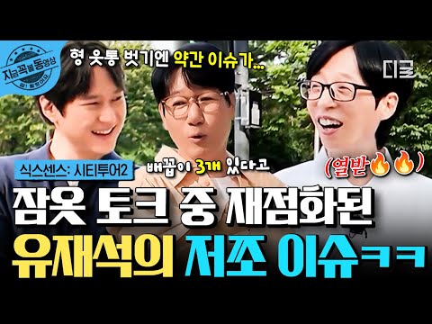 [#식스센스시티투어2] 유재석이 잘 때도 상의를 벗지 않는 이유?!💦 저쪼 이슈로 배꼽이 3개라는 소문이,,,🤣 | #지금꼭볼동영상