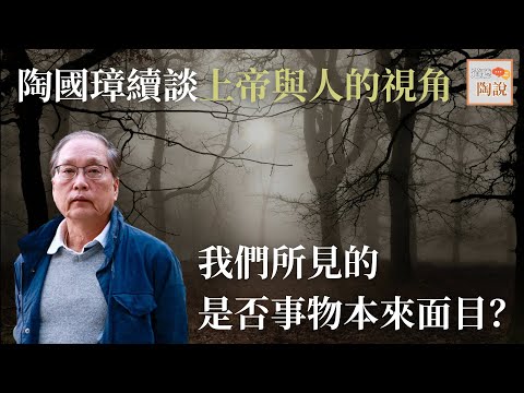 陶國璋續談上帝與人的視角：我們所見的是否事物本來面目？│#道聽陶說 EP13