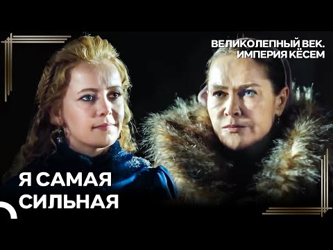 Событие, Которое Потрясло Сафие: Искендер Жив | Великолепный век Империя Кёсем