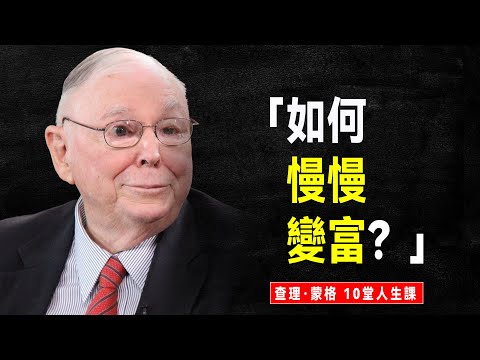 查理·蒙格：如何慢慢變富？｜蒙格留下的這 10句話，讓你受用終身，常讀常新