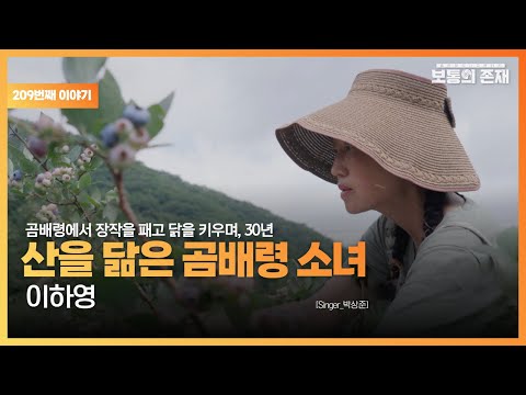 [보통의존재] 곰배령 희망 일기, 산을 닮은 소녀 이하영 [Singer_박상준]