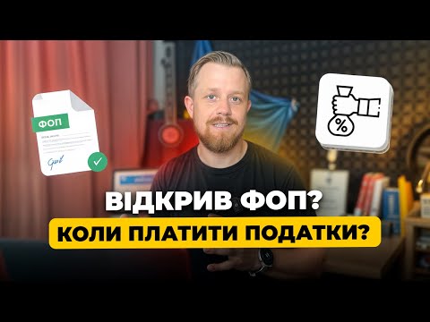 Відкрили ФОП? Коли платим перші податки? Чи потрібно платити за перший місяць? За який період ЄСВ?