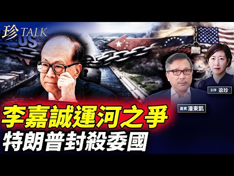 潘東凱：李嘉誠賣運河 美阻賣中資！特朗普打委內瑞拉 香港火災追責失敗？ #李嘉誠 #巴拿馬運河 #委內瑞拉 #珍Talk