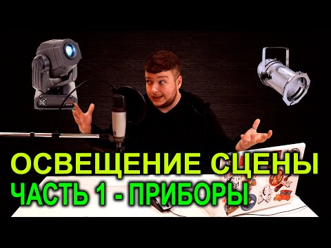 Освещение сцены | ЧАСТЬ 1 - Приборы | Театральный свет | Свет в театре