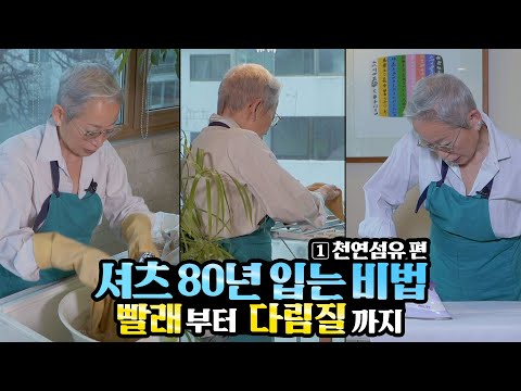 How to wear a shirt for 80 YEARS [Milanonna]