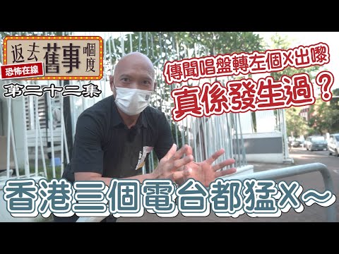 香港三個電台都猛X～傳聞唱盤轉左個X出嚟真係發生過？