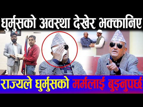 👉 धुर्मुसको अवस्था देखेर भक्कानिए डा. सुरेन्द्र | कलाकार त राष्ट्रको गहना हो, कठै कति दुःख दिएको |