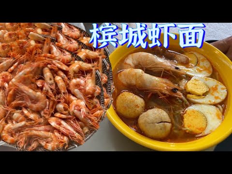 槟城虾面，汤头浓郁，加料多多，怪不得那么有名气，人人都爱吃......