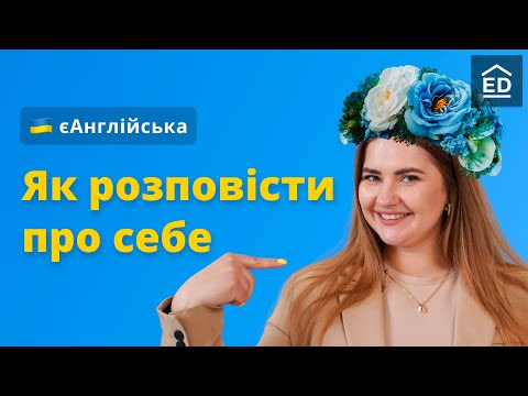 Розповідь про себе англійською | Як розповісти англійською про сімʼю, освіту та роботу #ЄАнглійська
