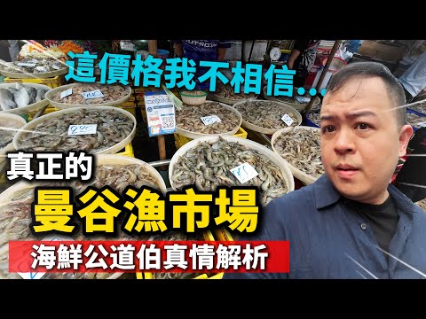 海鮮爆量太便宜，真實的曼谷漁市場，獨門解析