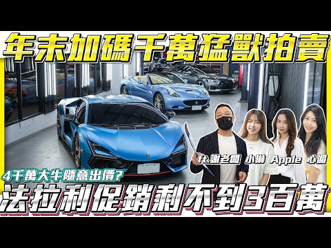 【年末加碼稀有車款拍賣】千萬猛獸進場破千萬法拉利促銷不到3百萬?【弘達拍賣場ep127】ft.謝老闆 小琳  Apple 心湄