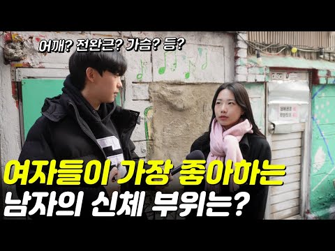 요즘 여자들이 가장 많이 보는 남자의 신체 부위는? | 길거리 인터뷰