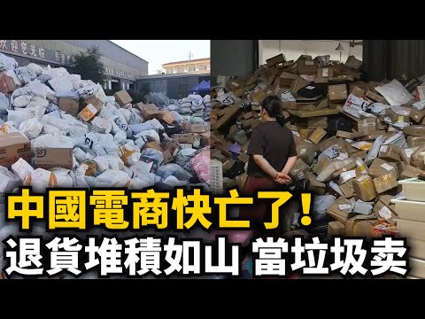 退的比賣的多！中國電商快亡了！退貨商品堆積如山，當垃圾處理壹塊錢壹斤！