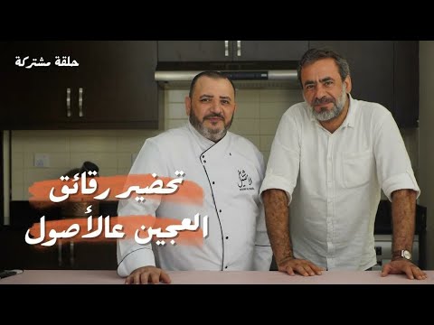 شيف فراس | عجينة البقلاوة من الألف إلى الياء بضيافة الشيف الغالي شام الأصيل