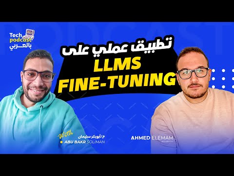 LLMs Fine-Tuning تطبيق عملي على ال