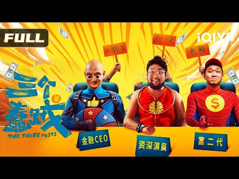 【爆笑神偷对决】《三个蠢贼》三傻盗人参💰土贼斗洋匪🔥！鸡同鸭讲笑翻全场🤣撞衫名场面“扮猪吃老虎”😆 Multi Sub | iQIYI 爆笑影院