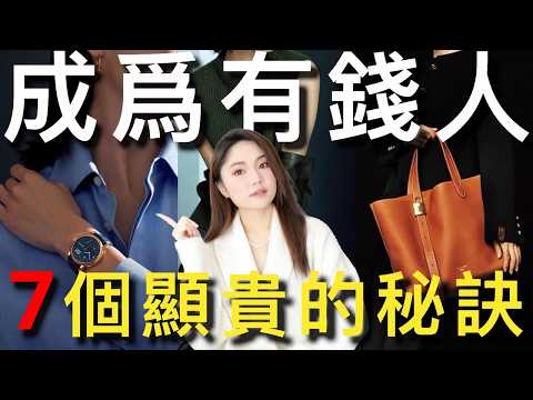 怎么看起来有钱💰有格调显贵气｜7个老钱品味的秘密｜利用率最高的精品单品｜ninido