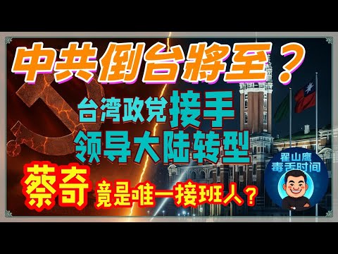 翟山鷹：中共倒台將至？台灣政黨接手領導大陸轉型。唯一接班人竟是蔡奇？當錢權枯竭、信任瓦解、制度失衡，「倒計時」並不是警告，而是倒數。