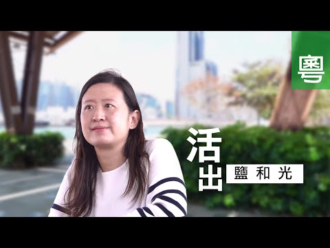 《活出鹽和光》電視見證 TV1823｜粵語｜心理輔導員｜心靈創傷｜同行者｜何天慧
