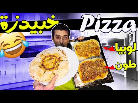 بيتزا (Pizza) ضربها الخلا بعد ابتكار خبيدزة السمينة اللديدة الجديدة