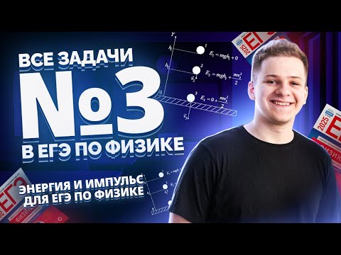 ВСЕ типы 3 задания ЕГЭ физика: энергия и импульс | Умскул