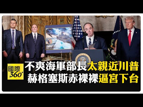 戰爭部長大清洗 不滿海軍部長"越級"直通川普 五角大廈權鬥曝光 【國際360】20260423@全球大視野Global_Vision