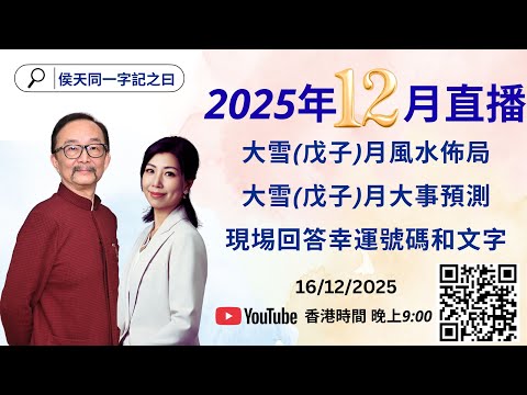 🔴 12月16日晚上直播︱戊子月預測：薄月過後喜相逢︱ 財星再現日東升︱收復前失慢步行︱表出干戈化玉帛︱須防暗內倒乾坤【一字記之曰︱侯天同師傅︱陳沁妶Fionz】