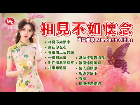 【國語老歌】相見不如懷念丨我在你左右丨春風吻上我的臉丨一縷相思情丨對你懷念特別多丨往事難追憶丨情人的眼淚丨相逢夕陽下丨春風丨風悽悽意綿綿 Mandarin Oldies(歌詞版)