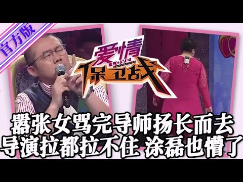 【愛情保衛戰-官方版】第九季EP384--囂張女罵完導師後揚長而去！導師怎麽勸都不肯再回來，塗磊懵了趙川也看呆了！#情感