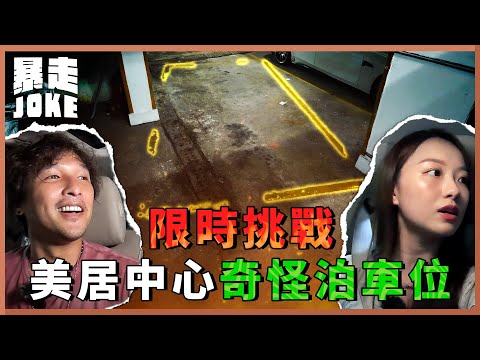 #乜X都玩｜地獄停車場2.0載譽歸來，仲要揸架 2009年 BMW 730Li 限時挑戰地獄車位？！泊個車身水身汗，連sensor都響個不停？！正宗「來回地獄又折返人間」！ | #暴走Joke