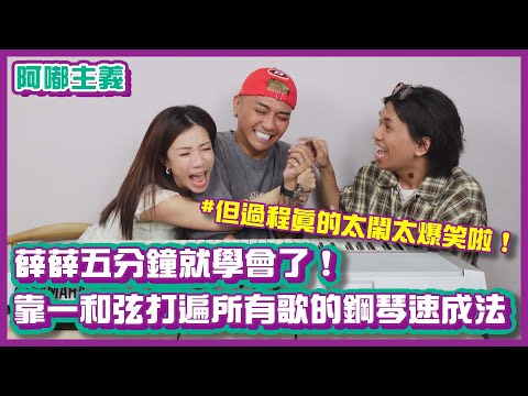 笑到發瘋！只學一個和弦就能彈一首歌？江老師的鋼琴速成神技！feat. @iamteacherchiang  ｜#阿嘟主義｜布萊克薛薛