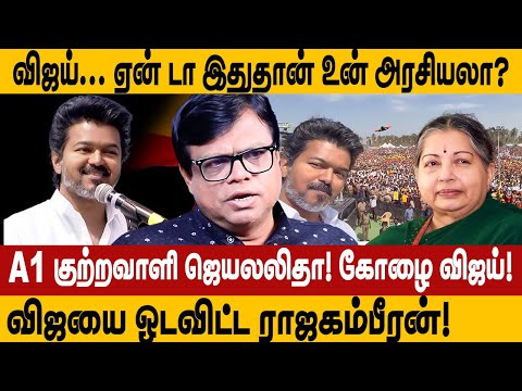 Vijay... why is this your politics? Rajakambeeran interview tvk vijay erode speech that made Vija...