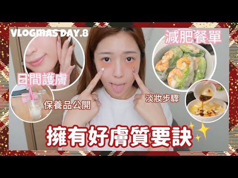 減肥餐單保健品公開😋沉浸式日間護膚擁有發光透白肌膚秘密✨ 紙米卷教學 一個人都可以盡興🫶🏻分享每日服用的美白丸 膠原蛋白😍3分鐘淡妝步驟（中字）｜S.TONGLI