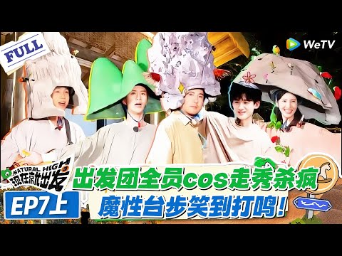 现在就出发 第1季 第7期上：出发团全员 cos 走秀鲨疯，造型从古风到搞怪，互怼互秀太有梗！#现在就出发S1 #沈腾 #白敬亭 #王安宇 #金晨 #范丞丞