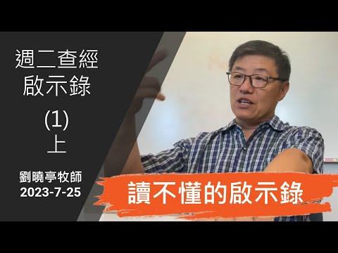 週二查經 啟示錄 (1)上 讀不懂的啟示錄 | 劉曉亭牧師 2023-7-25