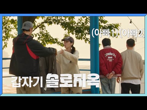 [선공개] 전지적 유부남 시점의 청춘 로맨스물! 메인 캐스팅 박규영 김재원 [가는정 오는정 이민정] | KBS 방송