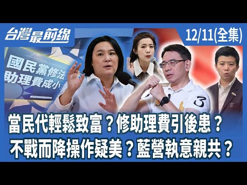 當民代輕鬆致富？修助理費引後患？  不戰而降操作疑美？藍營執意親共？【台灣最前線】2025.12.11(全集)