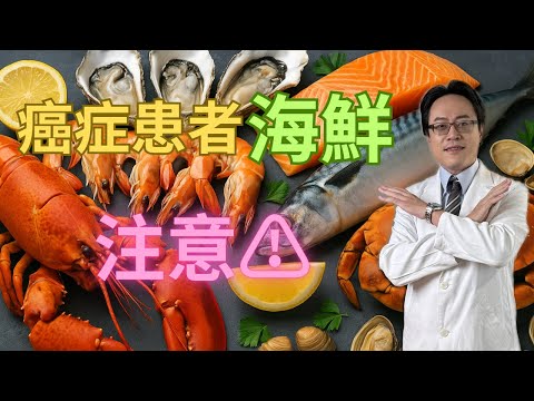 癌症不能吃海鮮？蝦蟹不能吃？海鮮吃不得？醫師破解『海鮮會發』的飲食迷思