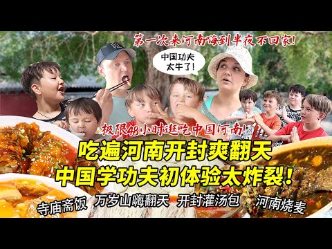 芬兰表妹一家终于重返中国特种兵式逛吃河南！狂炫开封美食直呼过瘾！中国功夫初体验惊到瞳孔地震！万岁山嗨到半夜不回家！