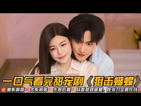 🥰伪骨科姐弟恋❗猫系御姐❌犬系弟弟❗先居后爱❗从救赎到追爱，性张力全程在线❗一口气看完甜宠剧《狙击蝴蝶》#都市情感剧 #甜宠剧 #陈妍希 #周柯宇