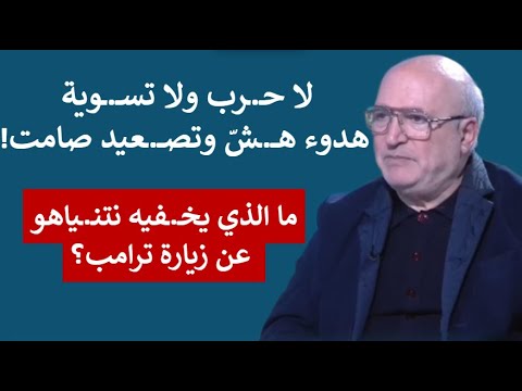 ناصر قنديل: تصـ ـعيد بلا سقف أم تسوية مستحيلة؟هل يجرّ نتنياهو ترامب إلى القرار الأخطـ ـر في المنطقة!