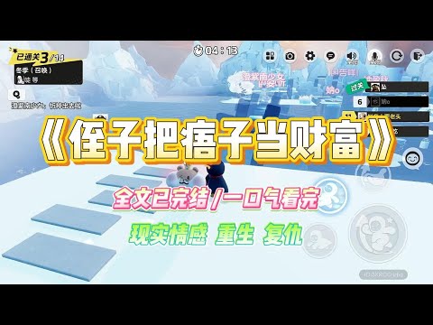 《侄子把痦子当财富》侄子生下来脸上就有个大痦子。我劝嫂子用激光把侄子脸上的痦子去掉。免得以后找不到媳妇。#小说 #故事 #爽文 #大女主 #重生 #复仇 #现实情感 #家庭