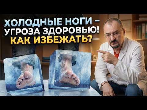 ГЛАВНЫЙ СЕКРЕТ всех ваших болезней холодные ноги!
