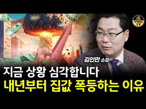 지금 상황 심각합니다, 내년부터 집값 폭등하는 이유 [김인만 소장 1부]