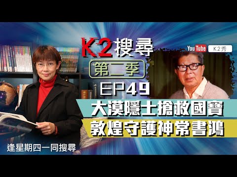 【K2搜尋丨第二季】EP 49：大漠隱士搶救國寶 敦煌守護神常書鴻