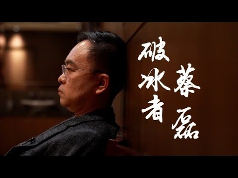 破冰者蔡磊：我不是藥神，也不是英雄，感謝為漸凍症領域做出貢獻的所有人 | 冷暖人生 #蔡磊