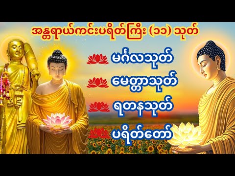 🙏မင်္ဂလသုတ်၊မေတ္တာသုတ်၊ရတနသုတ် ပရိတ်တော် 🙏အန္တရာယ်ကင်းပရိတ်ကြီး (၁၁) သုတ် 🙏